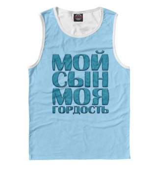 Мой сын моя гордость