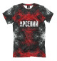 Футболка для мальчиков Арсений