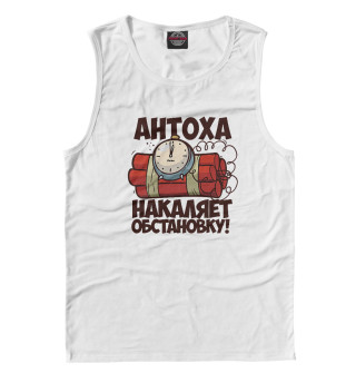 Антоха