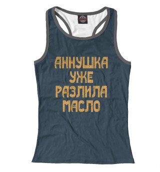 Аннушка уже разлила масло