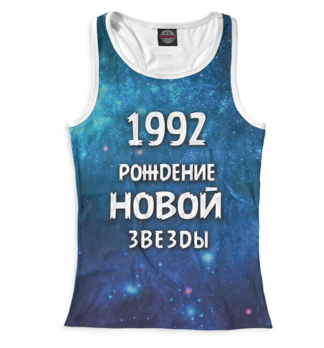 Майки борцовки Print Bar, Белый, 1992 — рождение новой звезды