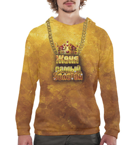 

Худи Print Bar, Белый, Женя — самый золотой