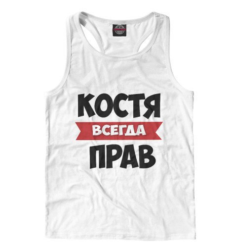 

Майки борцовки Print Bar, Белый, Костя всегда прав