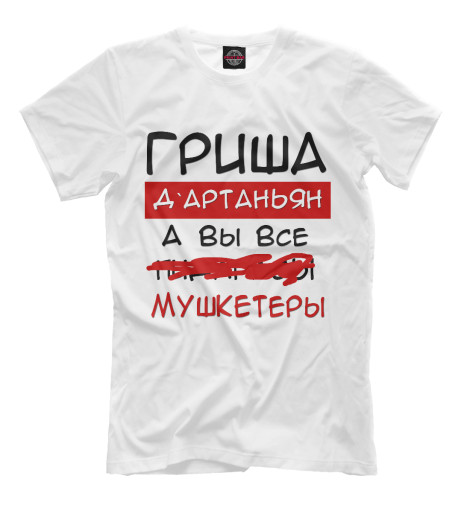 

Футболки Print Bar, Молочно-белый, Гриша Дартаньян