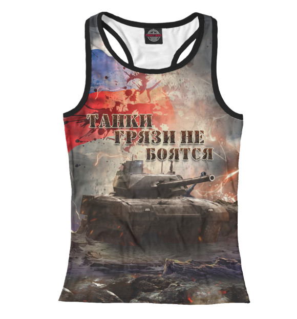 Женская майка-борцовка с изображением Танки грязи не боятся цвета Белый