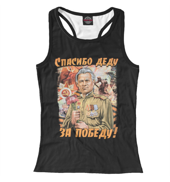 Женская майка-борцовка с изображением Спасибо деду за победу! цвета Белый