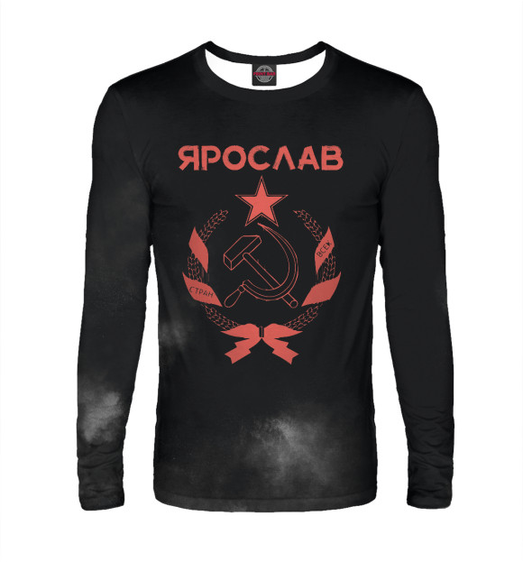 Мужской лонгслив с изображением СССР ЯРОСЛАВ цвета Белый