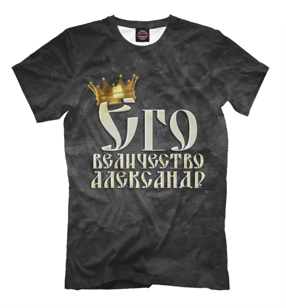 Мужская футболка с изображением Его величество Александр цвета Черный