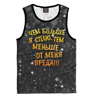 Мужская майка Чем больше сплю