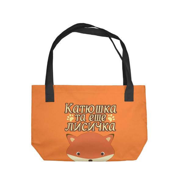 Пляжная сумка с изображением Катюшка та еще лисичка цвета 
