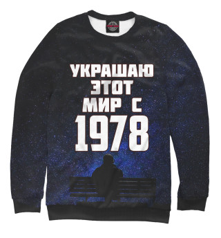 Женский свитшот Украшаю этот мир с 1978