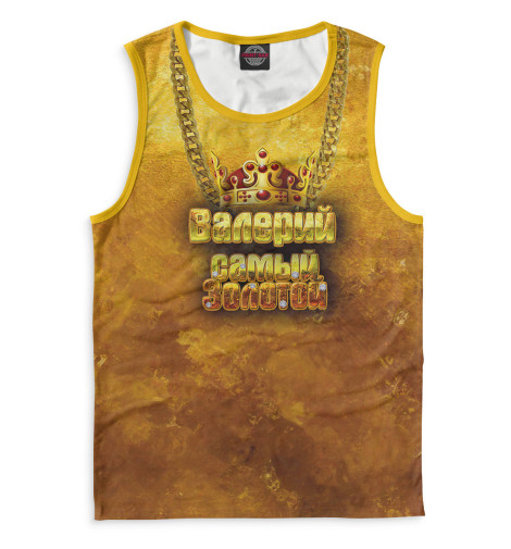 

Майки Print Bar, Белый, Валерий — самый золотой