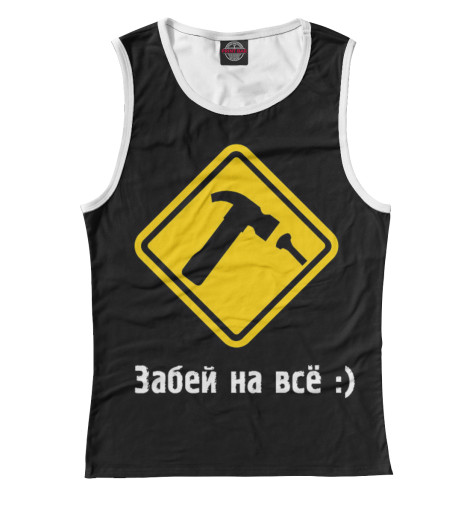 

Майки Print Bar, Белый, Забей на все