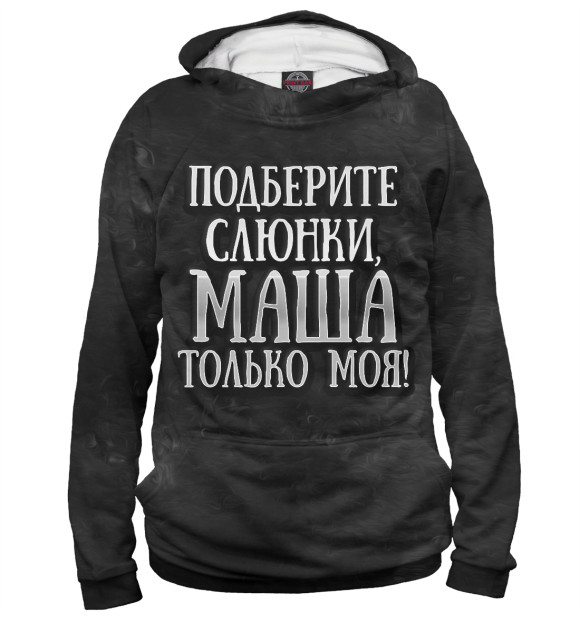Мужское худи с изображением Маша моя! цвета Белый