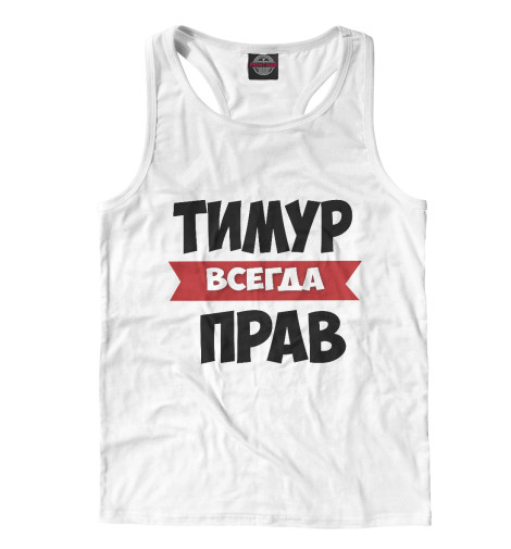 

Майки борцовки Print Bar, Белый, Тимур всегда прав