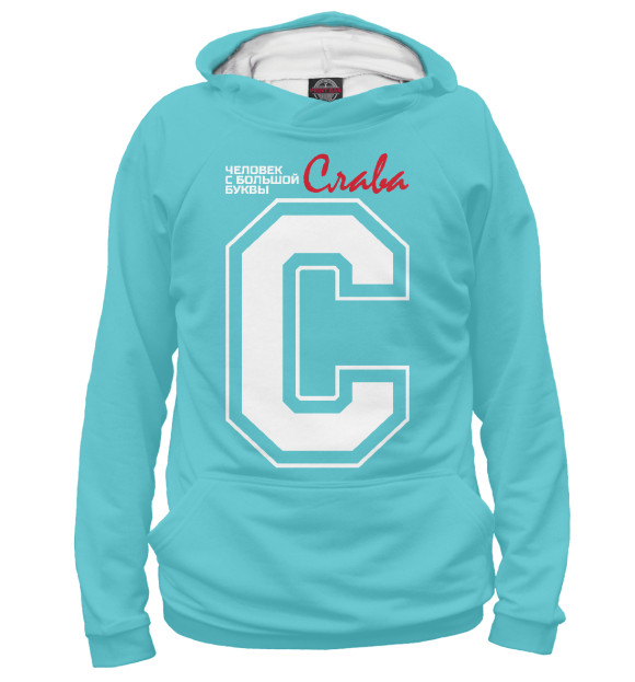 Мужское худи с изображением Слава - человек с большой буквы цвета Белый