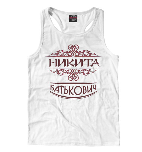 

Майки борцовки Print Bar, Белый, Никита Батькович