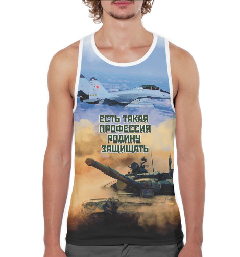 

Майки борцовки Print Bar, Белый, Есть такая профессия — Родину защищать