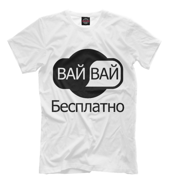 Мужская футболка с изображением Вайфай Бесплатно цвета Молочно-белый
