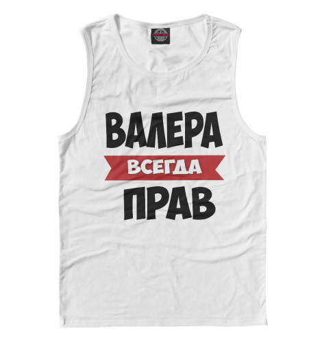 

Майки Print Bar, Белый, Валера всегда прав