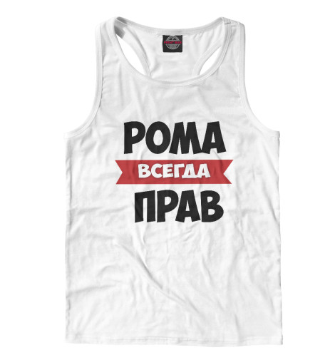 

Майки борцовки Print Bar, Белый, Рома всегда прав