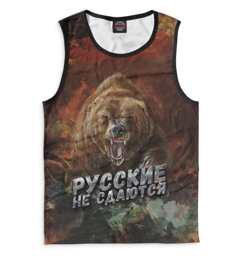 

Майки Print Bar, Белый, Русские не сдаются