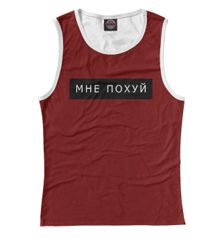 Женская майка Мне по@уй