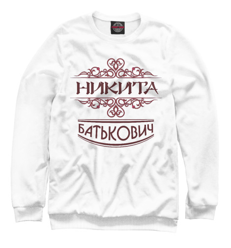 

Свитшоты Print Bar, Белый, Никита Батькович