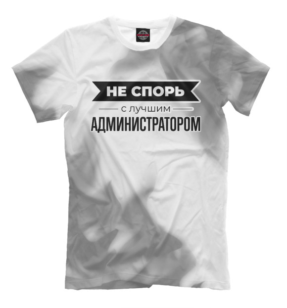 Мужская футболка с изображением Не спорь с лучшим Администратором (дым) цвета Белый