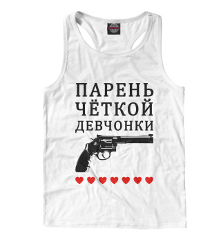 Парень чёткой девчонки