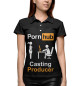 Женское поло Кастинг-продюсер Pornhub