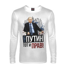 Мужской лонгслив У кого Путин, тот и прав