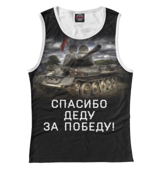 Спасибо деду за победу!
