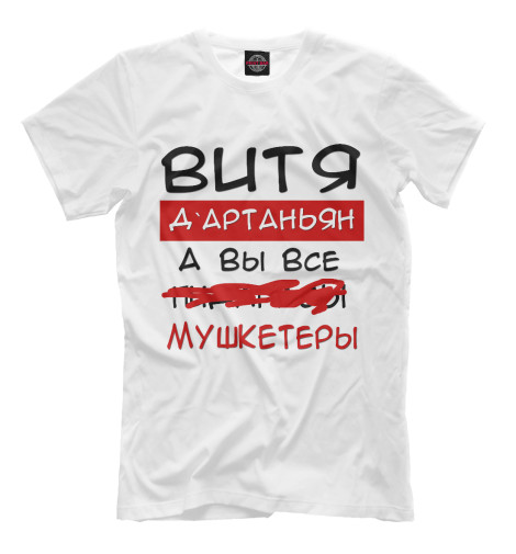 

Футболки Print Bar, Молочно-белый, Витя Дартаньян