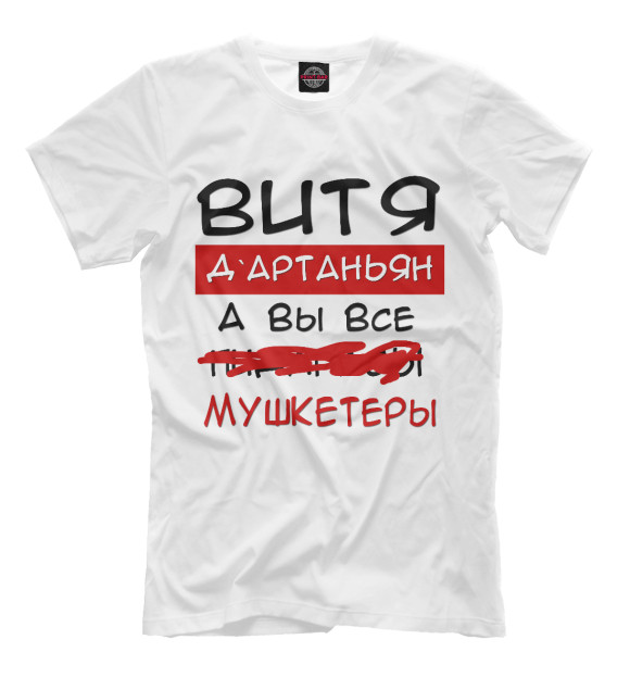 Футболка для мальчиков с изображением Витя Дартаньян цвета Молочно-белый
