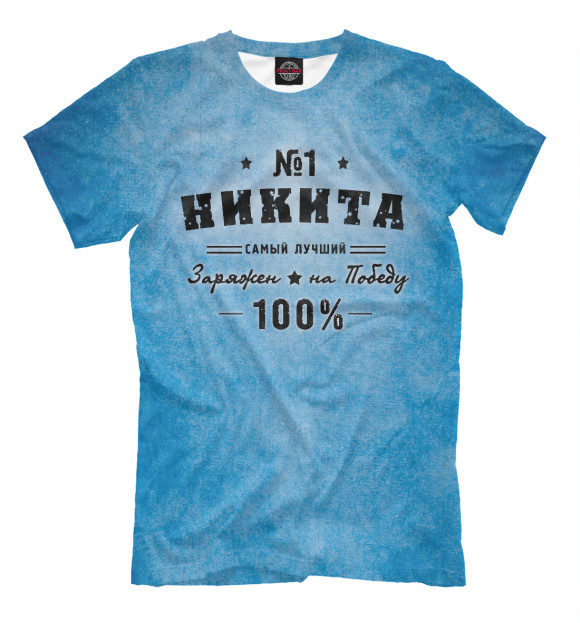 Мужская футболка с изображением Никита заряжен на победу цвета Грязно-голубой