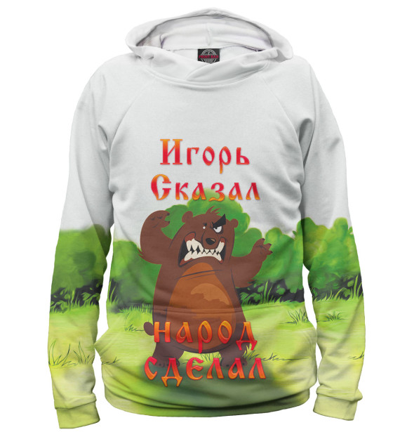 Мужское худи с изображением Игорь сказал — народ сделал цвета Белый