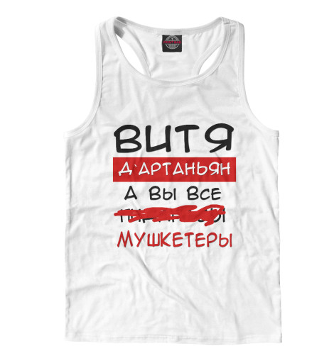 

Майки борцовки Print Bar, Белый, Витя Дартаньян