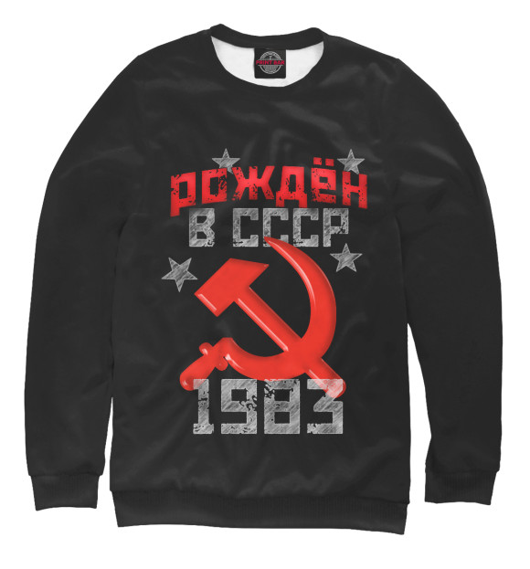 Мужской свитшот с изображением Рожден в СССР 1983 цвета Белый