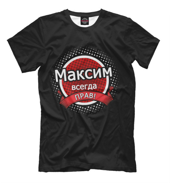 Футболка для мальчиков с изображением Максим цвета Черный