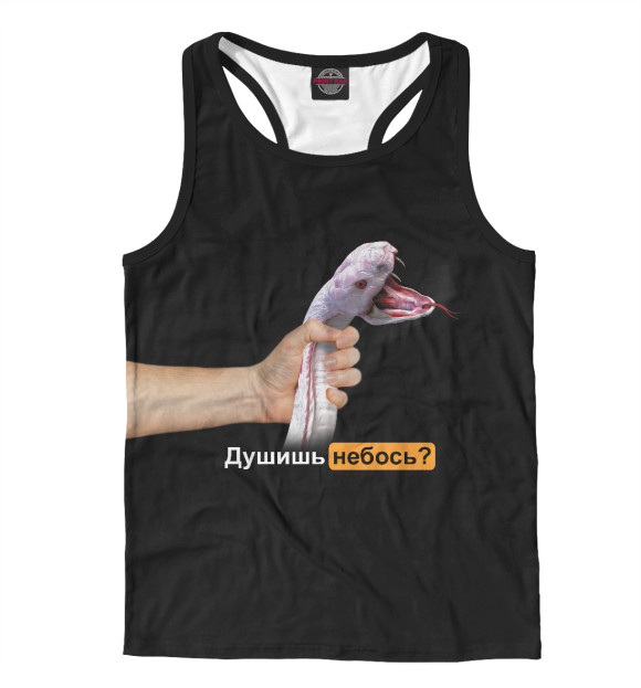Мужская майка-борцовка с изображением Душишь небось? цвета Белый