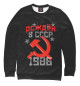 Свитшот для девочек Рожден в СССР 1986