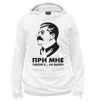 При мне такой х... не было.