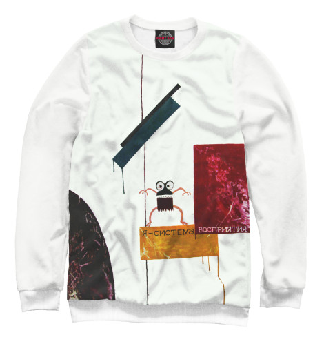 

Свитшоты Print Bar, Белый, Я - система восприятия