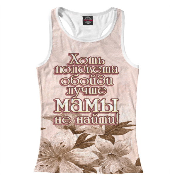 Женская майка-борцовка с изображением Лучше мамы не найти цвета Белый