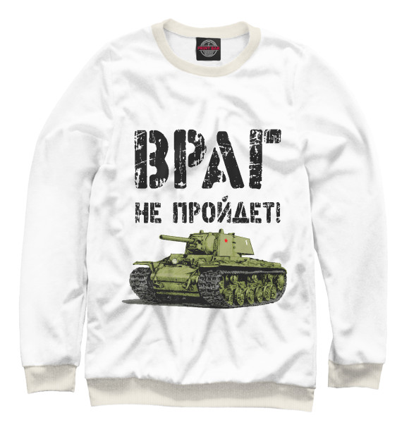 Мужской свитшот с изображением Враг не пройдет цвета Белый