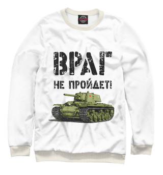 Враг не пройдет