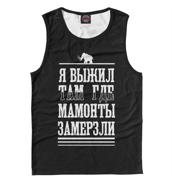 Майка для мальчика с изображением Я выжил там где мамонты замерзли цвета Белый