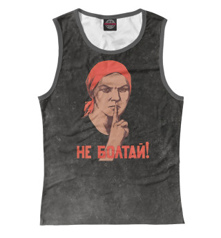 НЕ БОЛТАЙ!