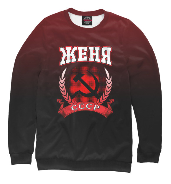 Женский свитшот с изображением Женя цвета Белый